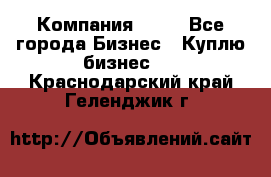 Компания adho - Все города Бизнес » Куплю бизнес   . Краснодарский край,Геленджик г.